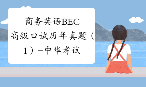 商务英语BEC高级口试历年真题（1）-中华考试网