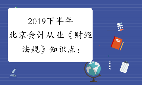 2019下半年北京会计从业《财经法规》知识点：支付结算概念