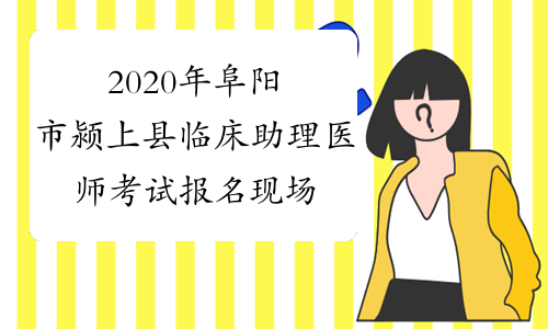 2020年阜阳市颍上县临床助理医师考试报名现场确认有关工
