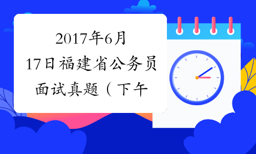 2017年6月17日福建省公务员面试真题（下午）