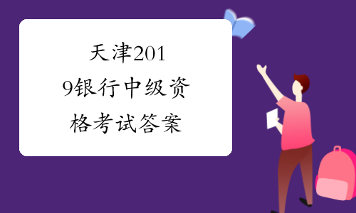 天津2019银行中级资格考试答案