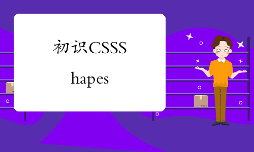 初识 CSS Shapes     &#8212;&#8211;   （二）