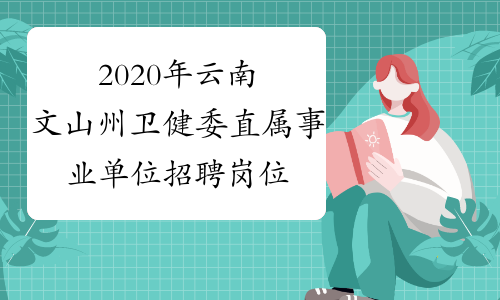 2020年云南文山州卫健委直属事业单位招聘岗位详情
