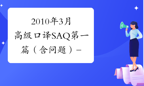 2010年3月高级口译SAQ第一篇（含问题）-中华考试网