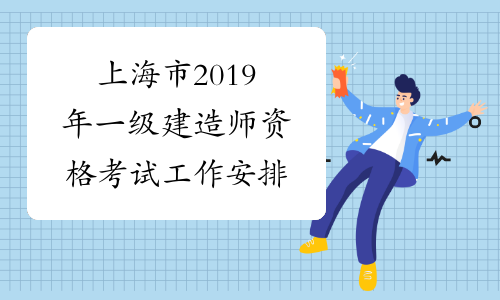 上海市2019年一级建造师资格考试工作安排