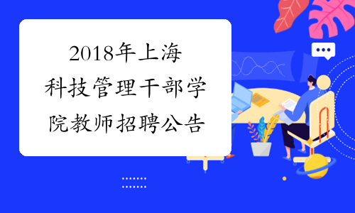 2018年上海科技管理干部学院教师招聘公告