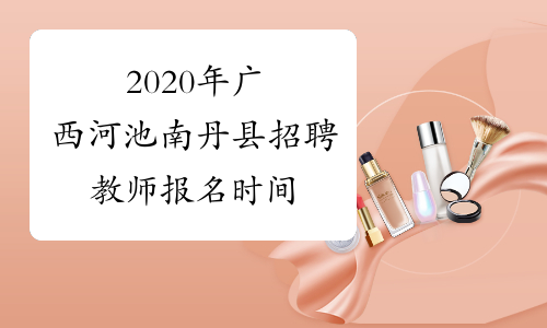 2020年广西河池南丹县招聘教师报名时间