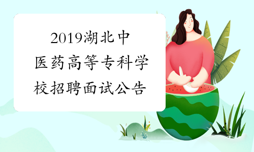 2019湖北中医药高等专科学校招聘面试公告