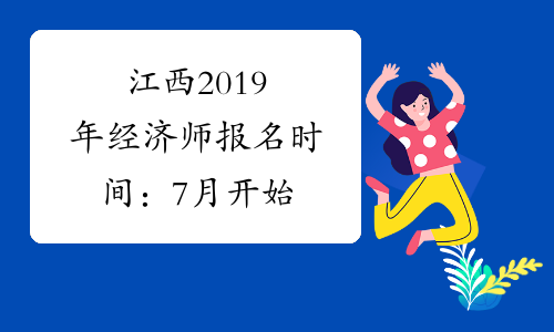 江西2019年经济师报名时间：7月开始