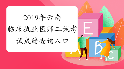 2019年云南临床执业医师二试考试成绩查询入口开通
