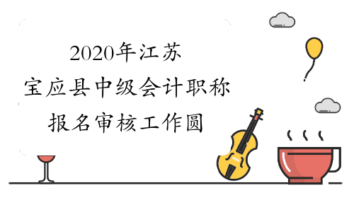 2020年江苏宝应县中级会计职称报名审核工作圆满结束 434
