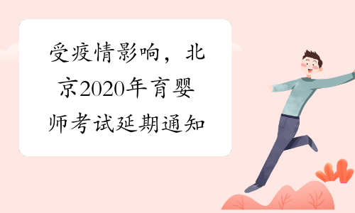 受疫情影响，北京2020年育婴师考试延期通知