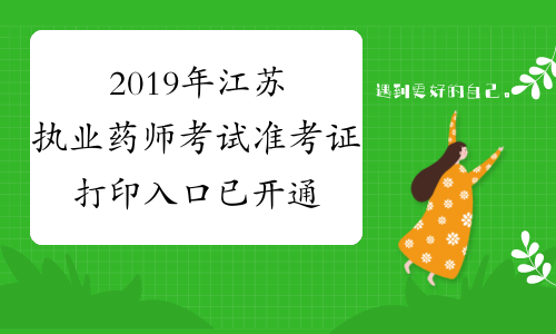 2019年江苏执业药师考试准考证打印入口已开通