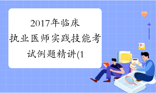 2017年临床执业医师实践技能考试例题精讲(14)