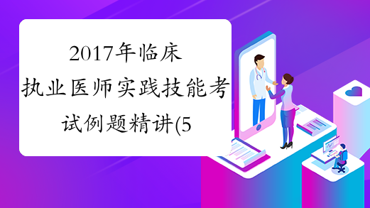2017年临床执业医师实践技能考试例题精讲(5)