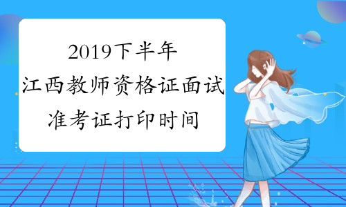 2019下半年江西教师资格证面试准考证打印时间及入口2019