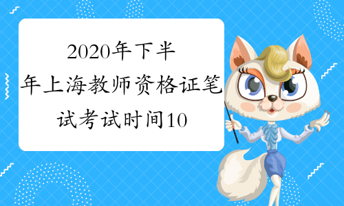 2020年下半年上海教师资格证笔试考试时间10月31日