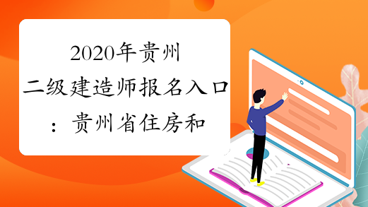 2020年贵州二级建造师报名入口：贵州省住房和城乡建设厅