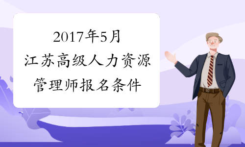 2017年5月江苏高级人力资源管理师报名条件