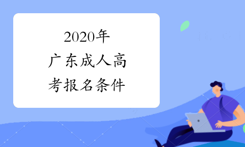 2020年广东成人高考报名条件