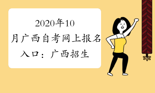 2020年10月广西自考网上报名入口：广西招生考试院