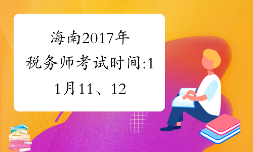 海南2017年税务师考试时间:11月11、12日