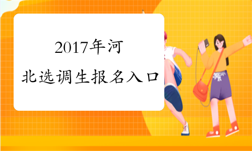 2017年河北选调生报名入口