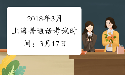 2018年3月上海普通话考试时间：3月17日