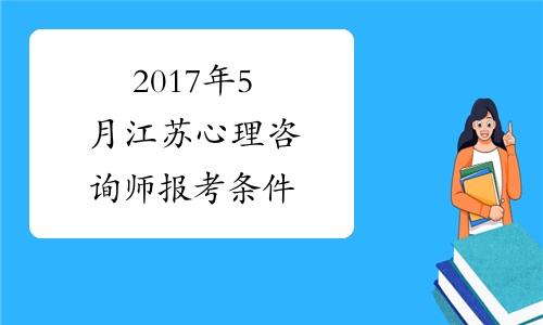2017年5月江苏心理咨询师报考条件
