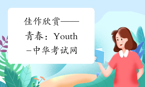 佳作欣赏——青春：Youth-中华考试网