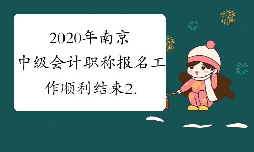 2020年南京中级会计职称报名工作顺利结束 2.71万人报考
