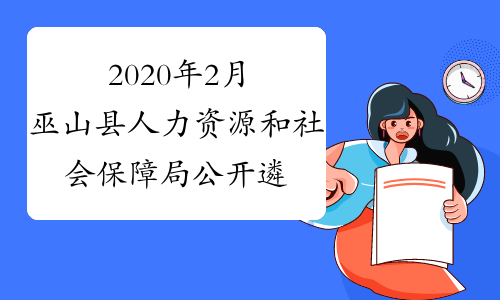 2020年2月巫山县人力资源和社会保障局公开遴选县教育质量