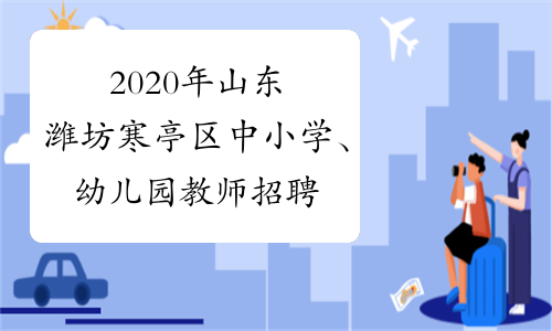 2020年山东潍坊寒亭区中小学、幼儿园教师招聘缴费时间