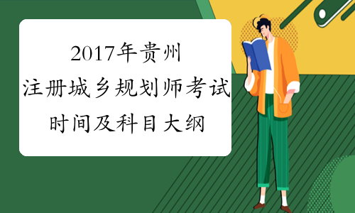 2017年贵州注册城乡规划师考试时间及科目大纲