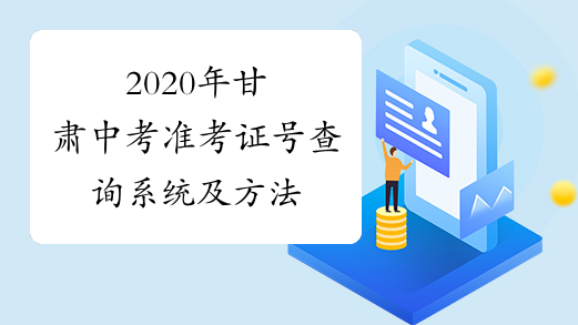 2020年甘肃中考准考证号查询系统及方法