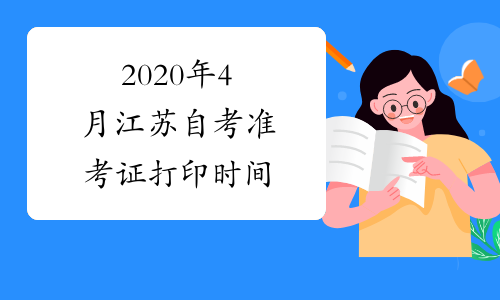 2020年4月江苏自考准考证打印时间