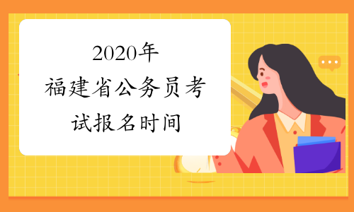 2020年福建省公务员考试报名时间