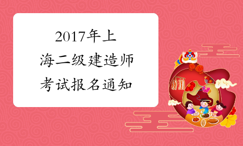 2017年上海二级建造师考试报名通知