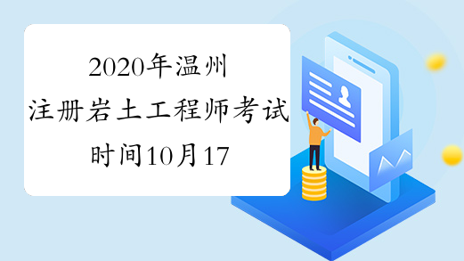 2020年温州注册岩土工程师考试时间10月17、18日