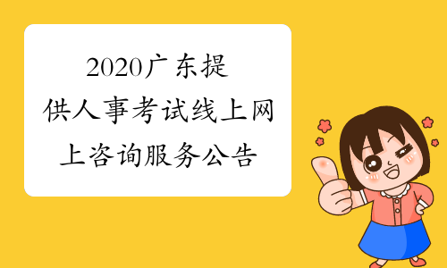 2020广东提供人事考试线上网上咨询服务公告