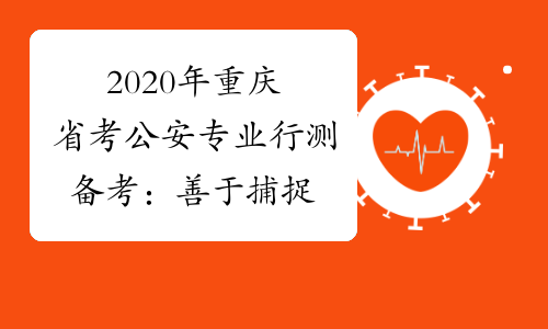 2020年重庆省考公安专业行测备考：善于捕捉&ldquo;引出作者观