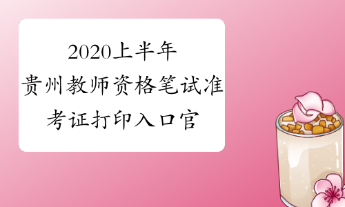 2020上半年贵州教师资格笔试准考证打印入口官网