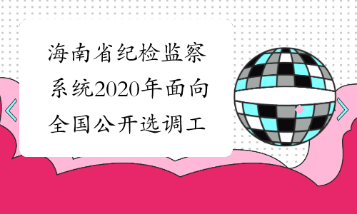 海南省纪检监察系统2020年面向全国公开选调工作人员74人