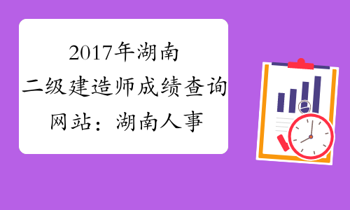 2017年湖南二级建造师成绩查询网站：湖南人事考试网