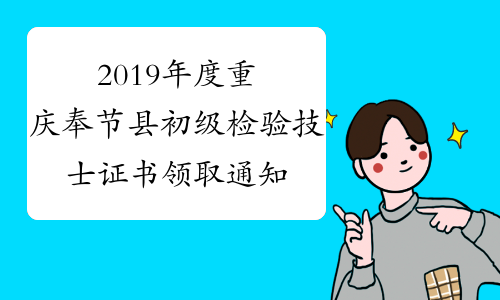 2019年度重庆奉节县初级检验技士证书领取通知