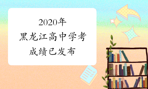 2020年黑龙江高中学考成绩已发布