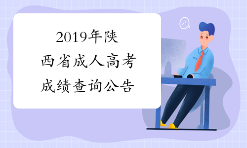2019年陕西省成人高考成绩查询公告