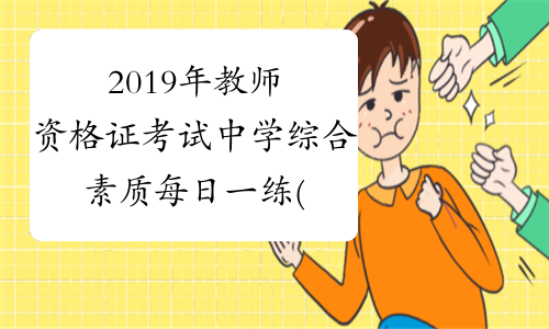 2019年教师资格证考试中学综合素质每日一练(8.8)