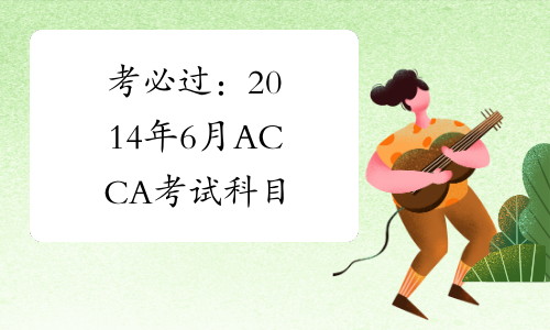 考必过：2014年6月ACCA考试科目