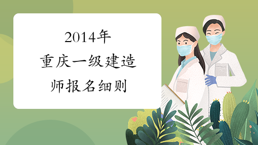 2014年重庆一级建造师报名细则